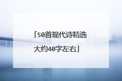 50首现代诗精选大约40字左右