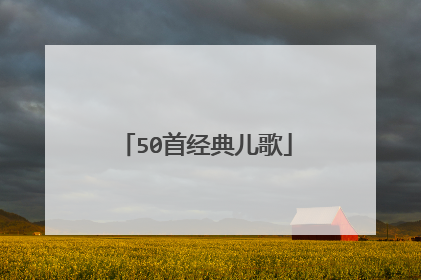 50首经典儿歌