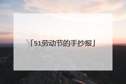 51劳动节的手抄报
