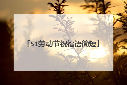 51劳动节祝福语简短