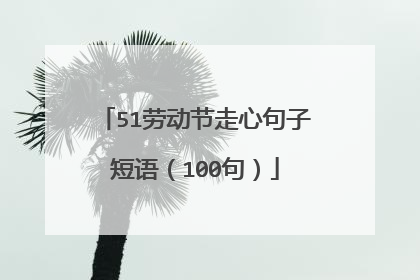 51劳动节走心句子短语（100句）