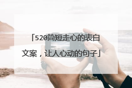 520简短走心的表白文案，让人心动的句子