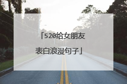 520给女朋友表白浪漫句子