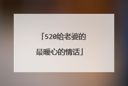 520给老婆的最暖心的情话