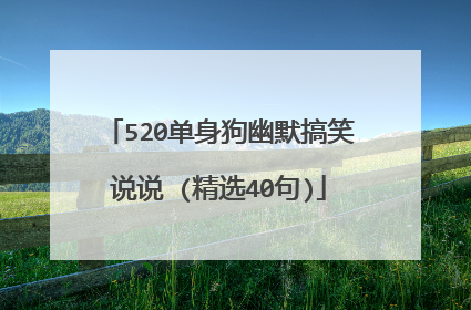 520单身狗幽默搞笑说说 (精选40句)