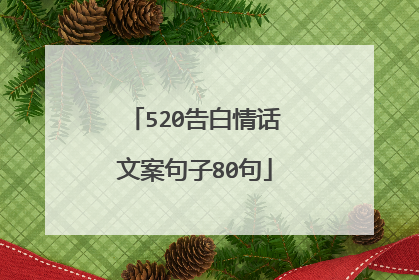 520告白情话文案句子80句