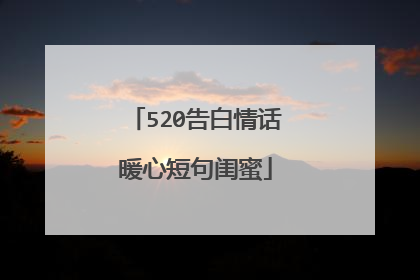 520告白情话暖心短句闺蜜
