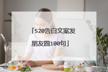 520告白文案发朋友圈100句