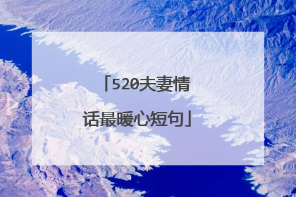 520夫妻情话最暖心短句