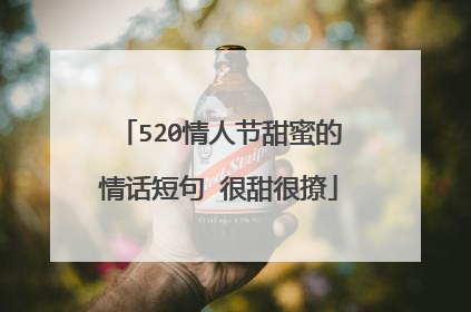 520情人节甜蜜的情话短句 很甜很撩