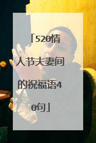 520情人节夫妻间的祝福语40句