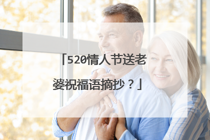 520情人节送老婆祝福语摘抄？