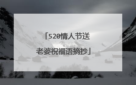 520情人节送老婆祝福语摘抄