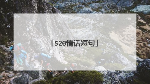 520情话短句