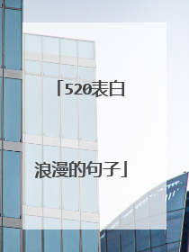 520表白浪漫的句子