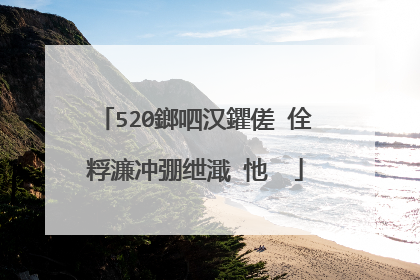 520鎯呬汉鑺傞�佺粰濂冲弸绁濈�忚��