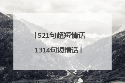 521句超短情话 1314句短情话