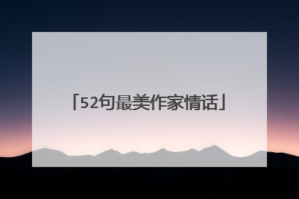 52句最美作家情话