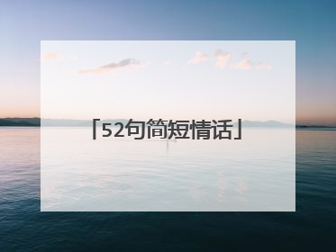 52句简短情话