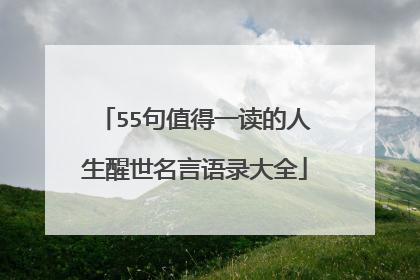 55句值得一读的人生醒世名言语录大全