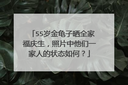55岁金龟子晒全家福庆生,照片中他们一家人的状态如何?