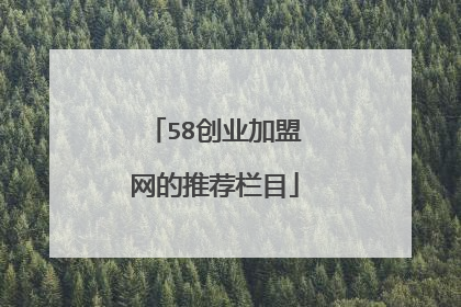 58创业加盟网的推荐栏目