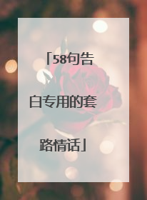 58句告白专用的套路情话