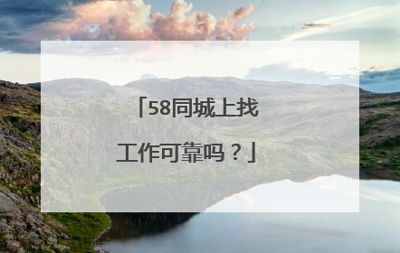 58同城上找工作可靠吗?