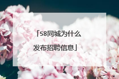 58同城为什么发布招聘信息
