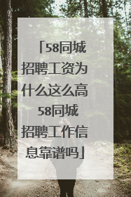 58同城招聘工资为什么这么高 58同城招聘工作信息靠谱吗