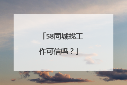 58同城找工作可信吗?