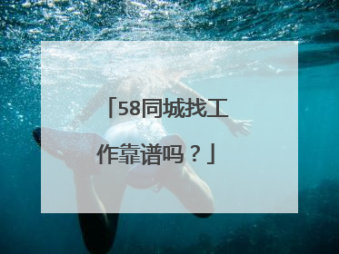 58同城找工作靠谱吗?