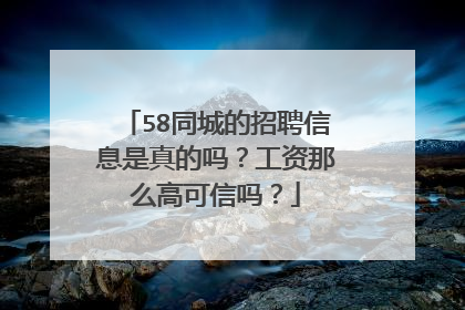 58同城的招聘信息是真的吗?工资那么高可信吗?