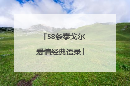 58条泰戈尔爱情经典语录