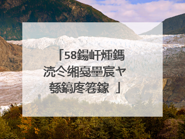 58鍚屽煄鎷涜仒缃戞壘宸ヤ綔鎬庝箞鎵�