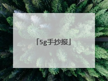 5g手抄报