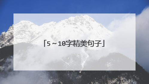 5～10字精美句子