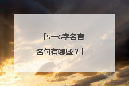 5一6字名言名句有哪些?