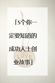 5个你一定要知道的成功人士创业故事