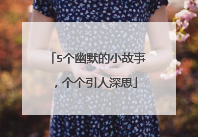 5个幽默的小故事,个个引人深思