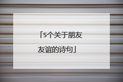 5个关于朋友友谊的诗句