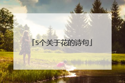 5个关于花的诗句