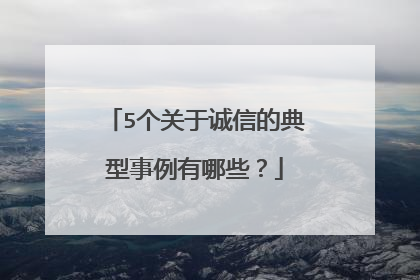5个关于诚信的典型事例有哪些?
