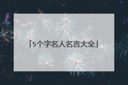 5个字名人名言大全