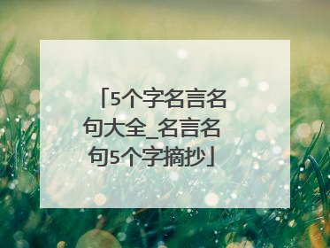 5个字名言名句大全_名言名句5个字摘抄