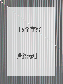 5个字经典语录