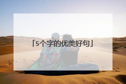 5个字的优美好句