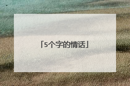 5个字的情话