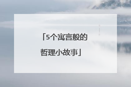5个寓言般的哲理小故事