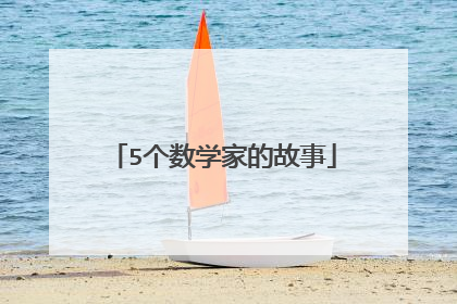 5个数学家的故事